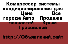 Компрессор системы кондиционирования для Opel h › Цена ­ 4 000 - Все города Авто » Продажа запчастей   . Крым,Грэсовский